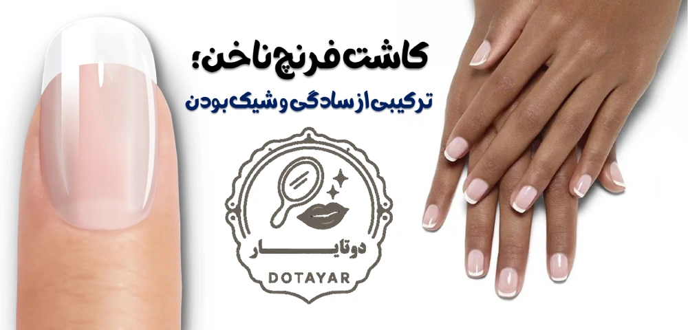 کاشت فرنچ ناخن؛ ترکیبی از سادگی و شیک بودن