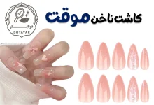 کاشت ناخن موقت