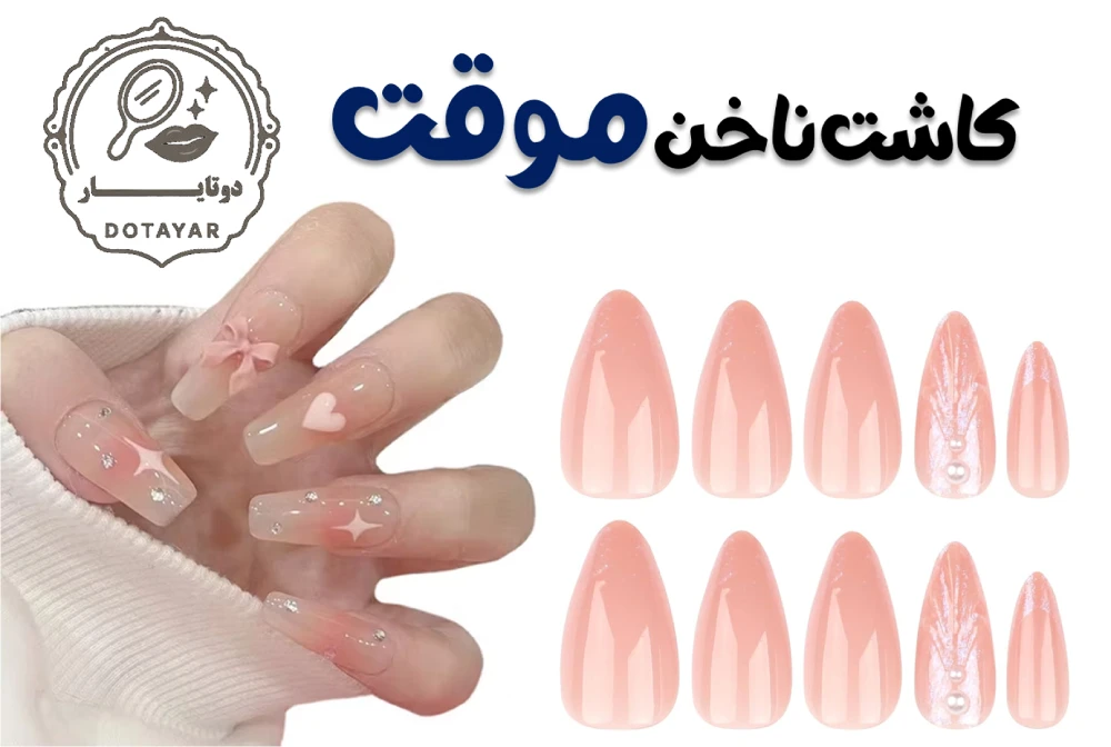 کاشت ناخن موقت