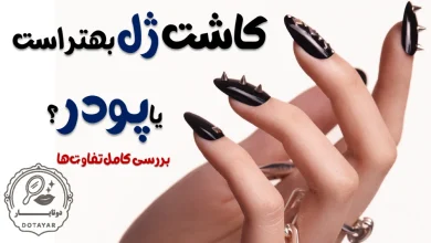 کاشت ژل بهتر است یا پودر؟ بررسی کامل تفاوت‌ها