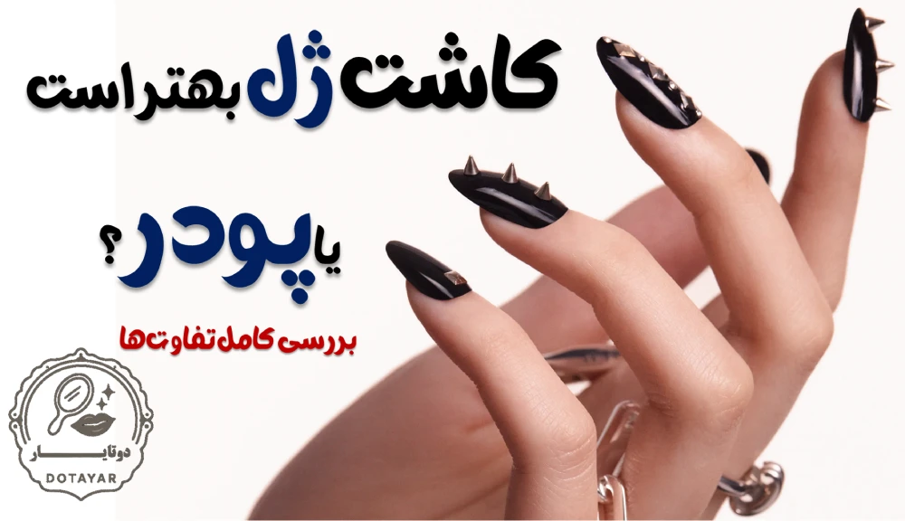 کاشت ژل بهتر است یا پودر؟ بررسی کامل تفاوت‌ها
