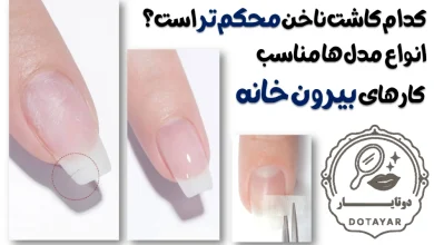 کدام کاشت ناخن محکم تر است؟ انواع مدل ها مناسب کارهای بیرون خانه کاشت ناخن یکی از محبوب‌ترین خدمات زیبایی در سالن‌های ناخن است، اما همه مدل‌های کاشت از نظر استحکام دوام و مقاومت یکسان نیستند. برخی افراد بیشتر به زیبایی و ظرافت اهمیت می‌دهند، در حالی که بعضی دیگر می‌خواهند ناخن‌هایشان در برابر ضربه، کارهای روزمره و فعالیت‌های بیرون از خانه مقاوم‌تر باشد. بنابراین، انتخاب نوع کاشت باید بر اساس سبک زندگی و میزان استفاده روزانه از دست‌ها انجام شود. برای مثال، کاشت ناخن یک فرد که زیاد تایپ می‌کند، ظرف می‌شوید یا فعالیت‌های فیزیکی روزانه انجام می‌دهد، باید متفاوت از شخصی باشد که بیشتر با وسایل ظریف سروکار دارد. تفاوت اصلی مدل‌های کاشت در نوع مواد تکنیک اجرا و میزان انعطاف‌پذیری یا سختی آن‌هاست. اگر این تفاوت‌ها را ندانیم، ممکن است کاشتی انتخاب شود که خیلی زود لب‌پَر یا شکسته شود. در این مقاله در سایت دوتایار دات آی آر بررسی می‌کنیم که کدام مدل کاشت ناخن محکم‌تر است، چه مدل‌هایی برای افراد فعال و شاغل مناسب‌تر هستند و چه نکاتی باعث افزایش ماندگاری کاشت می‌شود. اگر می‌خواهید کاشتی انتخاب کنید که هم زیبا باشد و هم در زندگی روزمره برایتان دردسر درست نکند، این راهنما دقیقاً برای شماست. پیشنهاد ویژه: مقایسه کراتین تراپی و پروتئین تراپی ؛کدام روش برای موی شما بهتر است؟ مقایسه مقاومت انواع کاشت ناخن کاشت پودری کاشت فرمر با پودر کاشت ژل لمینت یا بیلدر ژل کاشت قالبی کاشت پودری؛ مقاوم‌ترین مدل برای کارهای روزمره یکی از قدیمی‌ترین و درعین‌حال محبوب‌ترین روش‌ها برای افرادی است که دوام و ماندگاری بالا برایشان مهم است. در این روش از پودر اکریلیک و محلول لیکوئید استفاده می‌شود که پس از ترکیب، روی ناخن فرم داده شده و با هوا سفت می‌شود. این ترکیب استحکام زیادی ایجاد می‌کند. و به همین دلیل کاشت پودری برای افرادی که دست‌هایشان زیاد در معرض ضربه یا فشار است انتخاب مناسبی است. یکی از دلایل استحکام بالای کاشت پودری، قابلیت کنترل ضخامت و مقاومت لایه‌هاست. اگر این کاشت توسط ناخن‌کار حرفه‌ای انجام شود، ضخامت ناخن در نقاط حساس مثل لب آزاد و کناره‌ها به‌خوبی تقویت می‌شود و این باعث جلوگیری از شکستگی در فعالیت‌های روزمره می‌شود. همچنین، این کاشت به‌مرور با سوهان‌کشی استاندارد قابلیت ترمیم و نوسازی آسان دارد. با این حال، کاشت پودری نیاز به مهارت در تهویه مناسب و مواد استاندارد دارد. اگر مواد بی‌کیفیت استفاده شود یا هواگیری درست انجام نشود، امکان هواگرفتگی و لیفت وجود دارد. بنابراین انتخاب سالن معتبر نقش مهمی در دوام این مدل دارد. مطالعه بیشتر: کاشت پودری ناخن ؛ماندگاری بالا و درخششی طبیعی برای دستان شما کاشت ژل؛ انعطاف‌پذیر و مناسب افرادی که ظرف زیاد می‌شویند! کاشت ژل به دلیل ظاهر طبیعی و انعطاف مناسب، بین افرادی که دست‌هایشان دائماً با آب و مواد شوینده در تماس است محبوب است. ژل‌ها روی ناخن یا تیپ قرار گرفته و زیر دستگاه UV یا LED خشک می‌شوند. این روش نسبت به کاشت پودری کمی نرم‌تر است. و همین انعطاف کمک می‌کند ناخن در اثر ضربه ناگهانی کمتر ترک بردارد. ژل به‌ویژه برای افرادی مناسب است که ناخن‌های طبیعی شکننده یا نازک دارند. این مدل کاشت در برابر فشار کمی نرم‌تر رفتار می‌کند و کمتر دچار شکستگی ناگهانی می‌شود. اما در مقابل، اگر در محیط مرطوب طولانی‌مدت قرار گیرد و مراقبت مناسبی انجام نشود، امکان لیفت آن بیشتر از کاشت پودری است. از نظر زیبایی‌شناسی، کاشت ژل سطح براق‌تری ایجاد می‌کند و برای طراحی‌های طبیعی یا شیشه‌ای بسیار مناسب است. با این حال، برای فعالیت‌های سنگین دست باید مراقبت بیشتری انجام شود تا گوشه‌ها آسیب نبینند. مطالعه بیشتر: کاشت ژلی ناخن؛ طبیعی‌ترین روش کاشت برای ظاهری براق و لطیف کاشت لمینت یا بیلدر ژل؛ مناسب برای افراد با ناخن طبیعی ضعیف لمینت یا بیلدر ژل، روشی است که بیشتر برای تقویت ناخن طبیعی استفاده می‌شود تا ایجاد ضخامت زیاد. در این روش یک ژل غلیظ روی سطح ناخن قرار می‌گیرد و زیر دستگاه خشک می‌شود و بافت ناخن را مقاوم‌تر می‌کند. این روش برای کسانی مناسب است که ناخن‌هایشان شکننده، پوسته‌پوسته یا نرم است اما نمی‌خواهند ناخن خیلی ضخیم یا مصنوعی به نظر برسد. لمینت استحکام متوسط دارد اما انعطاف بالای آن کمک می‌کند در فعالیت‌های روزمره کمتر دچار شکستگی شود. این مدل کاشت برای افرادی مناسب است که زیاد تایپ می‌کنند، با کاغذ یا لپ‌تاپ سروکار دارند یا کارشان ظریف است. از طرفی، این روش برای کارهای سنگین یا ضربه‌های زیاد مناسب نیست. مزیت دیگر لمینت این است که اگر به‌درستی نگهداری شود، به ناخن طبیعی آسیب نمی‌زند و حتی به رشد سالم‌تر آن کمک می‌کند. بنابراین گزینه‌ای مناسب برای کسانی است که نمی‌خواهند وارد کاشت‌های سنگین شوند؛ اما به کمی مقاومت بیشتر نیاز دارند. کلیک کنید: کاشت ناخن موقت ؛انتخابی سریع و زیبا برای موقعیت‌های خاص کاشت قالبی؛ راحت و سریع، اما کمتر مقاوم کاشت قالبی معمولاً به دلیل سرعت بالای اجرا و هزینه کمتر شناخته می‌شود. در این روش مواد روی قالب آماده قرار گرفته و روی ناخن فیکس می‌شود. به دلیل اینکه ضخامت و مواد استاندارد نیست و کنترل دقیق فرم انجام نمی‌شود، مقاومت کاشت قالبی کمتر از روش‌های پودری و ژلی است. این روش بیشتر برای زیبایی موقتی، مراسم‌ها و افرادی که فعالیت دست کمی دارند پیشنهاد می‌شود. اگر فرد با این مدل زیاد کار فیزیکی انجام دهد، احتمال شکستگی لبه‌ها زیاد است. به‌خصوص در افرادی که ناخن طبیعی نازک دارند، کاشت قالبی نمی‌تواند محافظت کافی ایجاد کند. در عوض، هزینه کمتر و زمان اجرای کوتاه از نکات مثبت این روش است. اما برای افرادی که می‌خواهند ناخنشان محکم و ماندگار باشد، این مدل پیشنهاد نمی‌شود. کاشت با فرمر؛ مناسب برای فرم‌دهی دقیق و ماندگاری بالا فرمر به ناخن‌کار اجازه می‌دهد بدون استفاده از تیپ، ناخن را بر اساس فرم طبیعی انگشت بسازد. این روش در صورتی که درست اجرا شود، یکی از مقاوم‌ترین مدل‌ها مخصوصاً برای افراد شاغل است. دلیلش این است که ساختار ناخن به‌صورت یکپارچه بالا می‌آید و هیچ نقطه ضعیفی در محل اتصال وجود ندارد. کاشت فرمر هم با پودر و هم با ژل قابل اجراست. اگر با پودر انجام شود مقاومت بسیار بالا دارد و اگر با ژل انجام شود طبیعی‌تر و منعطف‌تر خواهد بود. این کنترل در ساختار باعث می‌شود ناخن در قسمت‌های مهم مثل سر ناخن یا گوشه‌ها استحکام بالایی داشته باشد. این تکنیک نیاز به ناخن‌کار حرفه‌ای دارد و برای کسانی که از شکستگی‌های مکرر خسته شده‌اند، یک گزینه ایده‌آل است. مطالعه بیشتر: کاشت ناخن با فرمر |نتیجه‌ای بسیار طبیعی‌تر و ماندگارتر کدام کاشت برای کارهای بیرون از خانه مناسب‌تر است؟ نوع فعالیت یا شغل نوع کاشت پیشنهادی دلیل انتخاب نکته مهم کارهای فیزیکی، خدماتی، تایپ زیاد، ظرف‌شویی کاشت پودری یا کاشت فرمر با پودر استحکام بالا، مقاومت در برابر ضربه و لب‌پَر شدن نیاز به ترمیم منظم برای حفظ دوام کارهایی با تماس زیاد با آب یا رطوبت (مثل آرایشگری، آشپزی، پرستاری) کاشت ژل یا بیلدر ژل انعطاف بالا و جلوگیری از ترک خوردن در اثر رطوبت استفاده از دستکش در تماس مکرر با آب استفاده کوتاه‌مدت، مراسم و جشن‌ها کاشت قالبی اجرا سریع، هزینه کمتر، ظاهر مرتب موقت ماندگاری پایین‌تر و احتمال جدا شدن زودتر سبک زندگی عادی و بدون تماس زیاد با مواد شیمیایی هر مدل متعادل (پودری یا ژلی) بسته به سلیقه ظاهری و راحتی فرد انتخاب بر اساس تعادل بین زیبایی و دوام پربازدیدترین بخش سایت: چگونگی مراحل کاشت ناخن مرحله به مرحله ؛از آماده‌سازی تا فرم‌دهی نهایی سوالات متداول کدام نوع کاشت ناخن محکم‌تر است؟ کاشت پودری و کاشت فرمر با پودر معمولاً بیشترین مقاومت را برای کارهای روزمره و استفاده مداوم از دست‌ها دارند. آیا کاشت ژل هم برای کارهای بیرون مناسب است؟ بله، اما برای افرادی مناسب‌تر است که رطوبت یا شستشوی زیاد دارند؛ زیرا ژل انعطاف بیشتری نسبت به پودر دارد. کاشت لمینت برای چه کسانی مناسب است؟ برای افرادی که ناخن طبیعی شکننده دارند و به دنبال تقویت بدون ایجاد ضخامت زیاد هستند. چرا کاشت قالبی سریع‌تر انجام می‌شود؟ چون فرم و ساختار ناخن از قبل روی قالب آماده است و نیاز به فرم‌دهی دقیق ندارد. آیا ضخامت زیاد ناخن باعث مقاومت بیشتر می‌شود؟ نه همیشه. اگر ناخن خیلی ضخیم شود، انعطاف‌پذیری کاهش پیدا می‌کند و احتمال شکستگی بیشتر می‌شود. چرا بعضی کاشت‌ها زود لب‌پَر می‌شوند؟ به دلیل آماده‌سازی ناقص ناخن، مواد بی‌کیفیت یا رعایت نکردن مراقبت‌های بعد از کاشت. آیا کاشت پودری به ناخن آسیب می‌زند؟ اگر توسط ناخن‌کار حرفه‌ای با مواد خوب انجام شود، آسیب زیادی ایجاد نمی‌کند. کاشت مناسب برای تایپ و کار با لپ‌تاپ چیست؟ لمینت یا کاشت ژل به دلیل انعطاف بهتر، انتخاب مناسب‌تری هستند. مناسب‌ترین کاشت برای افراد با کارهای خدماتی چیست؟ کاشت پودری یا فرمر پودری به دلیل مقاومت بالا. فاصله ترمیم کاشت ناخن چند روز است؟ معمولاً بین ۲۱ تا ۳۰ روز بسته به رشد ناخن و نوع کاشت. خلاصه مقاله انتخاب نوع کاشت باید بر اساس سبک زندگی باشد نه فقط ظاهر. کاشت پودری و کاشت فرمر پودری مقاوم‌ترین گزینه‌ها برای کارهای بیرون از خانه هستند. کاشت ژل نرم‌تر و مناسب افرادی است که با آب و ظرف‌شویی سروکار دارند. لمینت برای تقویت ناخن طبیعی مناسب است و ضخامت زیاد ایجاد نمی‌کند. کاشت قالبی سریع‌تر و سبک‌تر است اما مقاومت کمتری دارد. نحوه اجرا، مواد و مهارت ناخن‌کار نقش اصلی در ماندگاری دارند. مطالعه بیشتر: کاشت ناخن دائمی ؛زیبایی ماندگار و استایلی بی‌نقص برای دستان شما