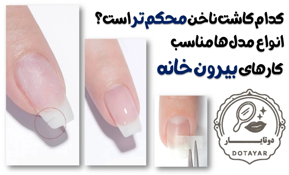  کدام کاشت ناخن محکم تر است؟ انواع مدل ها مناسب کارهای بیرون خانه کاشت ناخن یکی از محبوب‌ترین خدمات زیبایی در سالن‌های ناخن است، اما همه مدل‌های کاشت از نظر استحکام دوام و مقاومت یکسان نیستند. برخی افراد بیشتر به زیبایی و ظرافت اهمیت می‌دهند، در حالی که بعضی دیگر می‌خواهند ناخن‌هایشان در برابر ضربه، کارهای روزمره و فعالیت‌های بیرون از خانه مقاوم‌تر باشد. بنابراین، انتخاب نوع کاشت باید بر اساس سبک زندگی و میزان استفاده روزانه از دست‌ها انجام شود. برای مثال، کاشت ناخن یک فرد که زیاد تایپ می‌کند، ظرف می‌شوید یا فعالیت‌های فیزیکی روزانه انجام می‌دهد، باید متفاوت از شخصی باشد که بیشتر با وسایل ظریف سروکار دارد. تفاوت اصلی مدل‌های کاشت در نوع مواد تکنیک اجرا و میزان انعطاف‌پذیری یا سختی آن‌هاست. اگر این تفاوت‌ها را ندانیم، ممکن است کاشتی انتخاب شود که خیلی زود لب‌پَر یا شکسته شود. در این مقاله در سایت دوتایار دات آی آر بررسی می‌کنیم که کدام مدل کاشت ناخن محکم‌تر است، چه مدل‌هایی برای افراد فعال و شاغل مناسب‌تر هستند و چه نکاتی باعث افزایش ماندگاری کاشت می‌شود. اگر می‌خواهید کاشتی انتخاب کنید که هم زیبا باشد و هم در زندگی روزمره برایتان دردسر درست نکند، این راهنما دقیقاً برای شماست. پیشنهاد ویژه: مقایسه کراتین تراپی و پروتئین تراپی ؛کدام روش برای موی شما بهتر است؟ مقایسه مقاومت انواع کاشت ناخن کاشت پودری کاشت فرمر با پودر کاشت ژل لمینت یا بیلدر ژل کاشت قالبی کاشت پودری؛ مقاوم‌ترین مدل برای کارهای روزمره یکی از قدیمی‌ترین و درعین‌حال محبوب‌ترین روش‌ها برای افرادی است که دوام و ماندگاری بالا برایشان مهم است. در این روش از پودر اکریلیک و محلول لیکوئید استفاده می‌شود که پس از ترکیب، روی ناخن فرم داده شده و با هوا سفت می‌شود. این ترکیب استحکام زیادی ایجاد می‌کند. و به همین دلیل کاشت پودری برای افرادی که دست‌هایشان زیاد در معرض ضربه یا فشار است انتخاب مناسبی است. یکی از دلایل استحکام بالای کاشت پودری، قابلیت کنترل ضخامت و مقاومت لایه‌هاست. اگر این کاشت توسط ناخن‌کار حرفه‌ای انجام شود، ضخامت ناخن در نقاط حساس مثل لب آزاد و کناره‌ها به‌خوبی تقویت می‌شود و این باعث جلوگیری از شکستگی در فعالیت‌های روزمره می‌شود. همچنین، این کاشت به‌مرور با سوهان‌کشی استاندارد قابلیت ترمیم و نوسازی آسان دارد. با این حال، کاشت پودری نیاز به مهارت در تهویه مناسب و مواد استاندارد دارد. اگر مواد بی‌کیفیت استفاده شود یا هواگیری درست انجام نشود، امکان هواگرفتگی و لیفت وجود دارد. بنابراین انتخاب سالن معتبر نقش مهمی در دوام این مدل دارد. مطالعه بیشتر: کاشت پودری ناخن ؛ماندگاری بالا و درخششی طبیعی برای دستان شما کاشت ژل؛ انعطاف‌پذیر و مناسب افرادی که ظرف زیاد می‌شویند! کاشت ژل به دلیل ظاهر طبیعی و انعطاف مناسب، بین افرادی که دست‌هایشان دائماً با آب و مواد شوینده در تماس است محبوب است. ژل‌ها روی ناخن یا تیپ قرار گرفته و زیر دستگاه UV یا LED خشک می‌شوند. این روش نسبت به کاشت پودری کمی نرم‌تر است. و همین انعطاف کمک می‌کند ناخن در اثر ضربه ناگهانی کمتر ترک بردارد. ژل به‌ویژه برای افرادی مناسب است که ناخن‌های طبیعی شکننده یا نازک دارند. این مدل کاشت در برابر فشار کمی نرم‌تر رفتار می‌کند و کمتر دچار شکستگی ناگهانی می‌شود. اما در مقابل، اگر در محیط مرطوب طولانی‌مدت قرار گیرد و مراقبت مناسبی انجام نشود، امکان لیفت آن بیشتر از کاشت پودری است. از نظر زیبایی‌شناسی، کاشت ژل سطح براق‌تری ایجاد می‌کند و برای طراحی‌های طبیعی یا شیشه‌ای بسیار مناسب است. با این حال، برای فعالیت‌های سنگین دست باید مراقبت بیشتری انجام شود تا گوشه‌ها آسیب نبینند. مطالعه بیشتر: کاشت ژلی ناخن؛ طبیعی‌ترین روش کاشت برای ظاهری براق و لطیف کاشت لمینت یا بیلدر ژل؛ مناسب برای افراد با ناخن طبیعی ضعیف لمینت یا بیلدر ژل، روشی است که بیشتر برای تقویت ناخن طبیعی استفاده می‌شود تا ایجاد ضخامت زیاد. در این روش یک ژل غلیظ روی سطح ناخن قرار می‌گیرد و زیر دستگاه خشک می‌شود و بافت ناخن را مقاوم‌تر می‌کند. این روش برای کسانی مناسب است که ناخن‌هایشان شکننده، پوسته‌پوسته یا نرم است اما نمی‌خواهند ناخن خیلی ضخیم یا مصنوعی به نظر برسد. لمینت استحکام متوسط دارد اما انعطاف بالای آن کمک می‌کند در فعالیت‌های روزمره کمتر دچار شکستگی شود. این مدل کاشت برای افرادی مناسب است که زیاد تایپ می‌کنند، با کاغذ یا لپ‌تاپ سروکار دارند یا کارشان ظریف است. از طرفی، این روش برای کارهای سنگین یا ضربه‌های زیاد مناسب نیست. مزیت دیگر لمینت این است که اگر به‌درستی نگهداری شود، به ناخن طبیعی آسیب نمی‌زند و حتی به رشد سالم‌تر آن کمک می‌کند. بنابراین گزینه‌ای مناسب برای کسانی است که نمی‌خواهند وارد کاشت‌های سنگین شوند؛ اما به کمی مقاومت بیشتر نیاز دارند. کلیک کنید: کاشت ناخن موقت ؛انتخابی سریع و زیبا برای موقعیت‌های خاص کاشت قالبی؛ راحت و سریع، اما کمتر مقاوم کاشت قالبی معمولاً به دلیل سرعت بالای اجرا و هزینه کمتر شناخته می‌شود. در این روش مواد روی قالب آماده قرار گرفته و روی ناخن فیکس می‌شود. به دلیل اینکه ضخامت و مواد استاندارد نیست و کنترل دقیق فرم انجام نمی‌شود، مقاومت کاشت قالبی کمتر از روش‌های پودری و ژلی است. این روش بیشتر برای زیبایی موقتی، مراسم‌ها و افرادی که فعالیت دست کمی دارند پیشنهاد می‌شود. اگر فرد با این مدل زیاد کار فیزیکی انجام دهد، احتمال شکستگی لبه‌ها زیاد است. به‌خصوص در افرادی که ناخن طبیعی نازک دارند، کاشت قالبی نمی‌تواند محافظت کافی ایجاد کند. در عوض، هزینه کمتر و زمان اجرای کوتاه از نکات مثبت این روش است. اما برای افرادی که می‌خواهند ناخنشان محکم و ماندگار باشد، این مدل پیشنهاد نمی‌شود. کاشت با فرمر؛ مناسب برای فرم‌دهی دقیق و ماندگاری بالا فرمر به ناخن‌کار اجازه می‌دهد بدون استفاده از تیپ، ناخن را بر اساس فرم طبیعی انگشت بسازد. این روش در صورتی که درست اجرا شود، یکی از مقاوم‌ترین مدل‌ها مخصوصاً برای افراد شاغل است. دلیلش این است که ساختار ناخن به‌صورت یکپارچه بالا می‌آید و هیچ نقطه ضعیفی در محل اتصال وجود ندارد. کاشت فرمر هم با پودر و هم با ژل قابل اجراست. اگر با پودر انجام شود مقاومت بسیار بالا دارد و اگر با ژل انجام شود طبیعی‌تر و منعطف‌تر خواهد بود. این کنترل در ساختار باعث می‌شود ناخن در قسمت‌های مهم مثل سر ناخن یا گوشه‌ها استحکام بالایی داشته باشد. این تکنیک نیاز به ناخن‌کار حرفه‌ای دارد و برای کسانی که از شکستگی‌های مکرر خسته شده‌اند، یک گزینه ایده‌آل است. مطالعه بیشتر: کاشت ناخن با فرمر |نتیجه‌ای بسیار طبیعی‌تر و ماندگارتر کدام کاشت برای کارهای بیرون از خانه مناسب‌تر است؟ نوع فعالیت یا شغل نوع کاشت پیشنهادی دلیل انتخاب نکته مهم کارهای فیزیکی، خدماتی، تایپ زیاد، ظرف‌شویی کاشت پودری یا کاشت فرمر با پودر استحکام بالا، مقاومت در برابر ضربه و لب‌پَر شدن نیاز به ترمیم منظم برای حفظ دوام کارهایی با تماس زیاد با آب یا رطوبت (مثل آرایشگری، آشپزی، پرستاری) کاشت ژل یا بیلدر ژل انعطاف بالا و جلوگیری از ترک خوردن در اثر رطوبت استفاده از دستکش در تماس مکرر با آب استفاده کوتاه‌مدت، مراسم و جشن‌ها کاشت قالبی اجرا سریع، هزینه کمتر، ظاهر مرتب موقت ماندگاری پایین‌تر و احتمال جدا شدن زودتر سبک زندگی عادی و بدون تماس زیاد با مواد شیمیایی هر مدل متعادل (پودری یا ژلی) بسته به سلیقه ظاهری و راحتی فرد انتخاب بر اساس تعادل بین زیبایی و دوام پربازدیدترین بخش سایت: چگونگی مراحل کاشت ناخن مرحله به مرحله ؛از آماده‌سازی تا فرم‌دهی نهایی سوالات متداول کدام نوع کاشت ناخن محکم‌تر است؟ کاشت پودری و کاشت فرمر با پودر معمولاً بیشترین مقاومت را برای کارهای روزمره و استفاده مداوم از دست‌ها دارند. آیا کاشت ژل هم برای کارهای بیرون مناسب است؟ بله، اما برای افرادی مناسب‌تر است که رطوبت یا شستشوی زیاد دارند؛ زیرا ژل انعطاف بیشتری نسبت به پودر دارد. کاشت لمینت برای چه کسانی مناسب است؟ برای افرادی که ناخن طبیعی شکننده دارند و به دنبال تقویت بدون ایجاد ضخامت زیاد هستند. چرا کاشت قالبی سریع‌تر انجام می‌شود؟ چون فرم و ساختار ناخن از قبل روی قالب آماده است و نیاز به فرم‌دهی دقیق ندارد. آیا ضخامت زیاد ناخن باعث مقاومت بیشتر می‌شود؟ نه همیشه. اگر ناخن خیلی ضخیم شود، انعطاف‌پذیری کاهش پیدا می‌کند و احتمال شکستگی بیشتر می‌شود. چرا بعضی کاشت‌ها زود لب‌پَر می‌شوند؟ به دلیل آماده‌سازی ناقص ناخن، مواد بی‌کیفیت یا رعایت نکردن مراقبت‌های بعد از کاشت. آیا کاشت پودری به ناخن آسیب می‌زند؟ اگر توسط ناخن‌کار حرفه‌ای با مواد خوب انجام شود، آسیب زیادی ایجاد نمی‌کند. کاشت مناسب برای تایپ و کار با لپ‌تاپ چیست؟ لمینت یا کاشت ژل به دلیل انعطاف بهتر، انتخاب مناسب‌تری هستند. مناسب‌ترین کاشت برای افراد با کارهای خدماتی چیست؟ کاشت پودری یا فرمر پودری به دلیل مقاومت بالا. فاصله ترمیم کاشت ناخن چند روز است؟ معمولاً بین ۲۱ تا ۳۰ روز بسته به رشد ناخن و نوع کاشت. خلاصه مقاله انتخاب نوع کاشت باید بر اساس سبک زندگی باشد نه فقط ظاهر. کاشت پودری و کاشت فرمر پودری مقاوم‌ترین گزینه‌ها برای کارهای بیرون از خانه هستند. کاشت ژل نرم‌تر و مناسب افرادی است که با آب و ظرف‌شویی سروکار دارند. لمینت برای تقویت ناخن طبیعی مناسب است و ضخامت زیاد ایجاد نمی‌کند. کاشت قالبی سریع‌تر و سبک‌تر است اما مقاومت کمتری دارد. نحوه اجرا، مواد و مهارت ناخن‌کار نقش اصلی در ماندگاری دارند. مطالعه بیشتر: کاشت ناخن دائمی ؛زیبایی ماندگار و استایلی بی‌نقص برای دستان شما