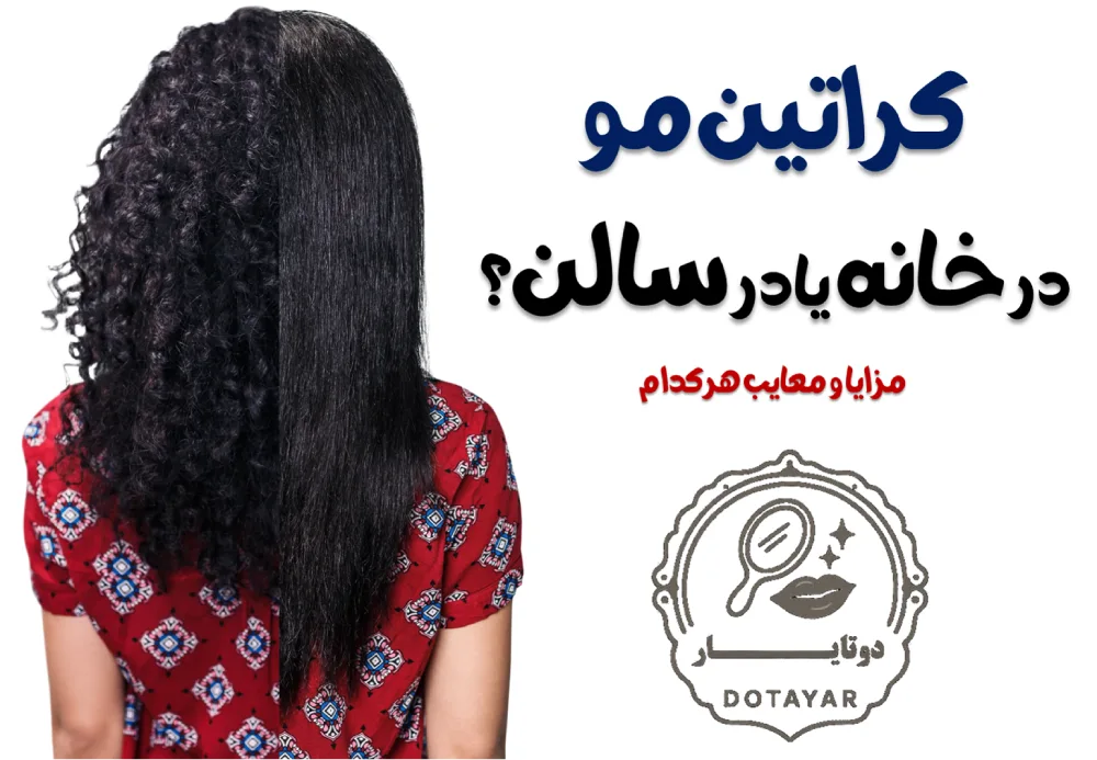 کراتین مو در خانه یا در سالن؟ مزایا و معایب هرکدام