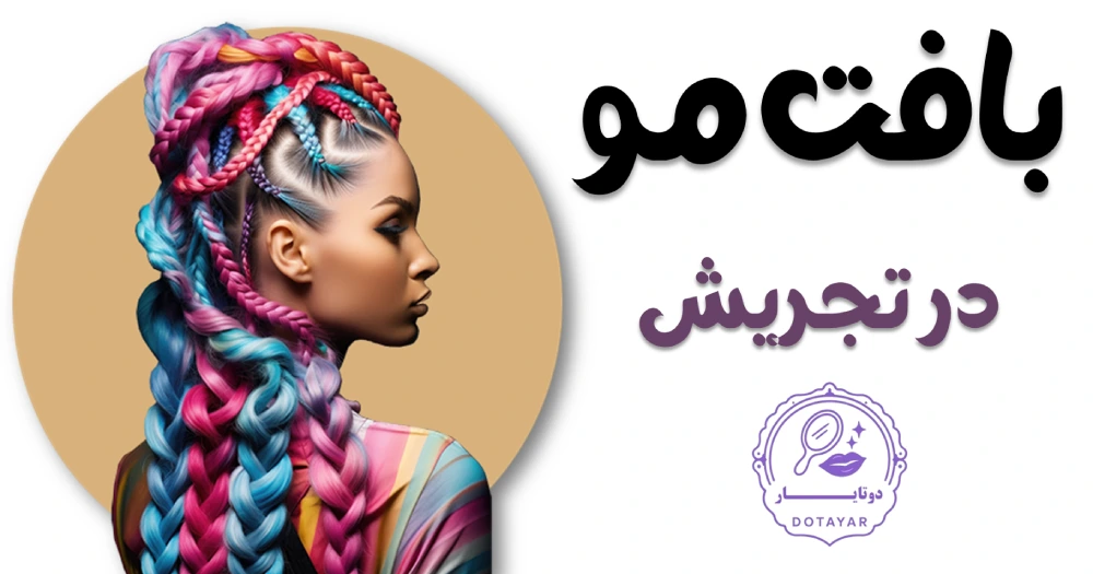 بافت مو در تجریش
