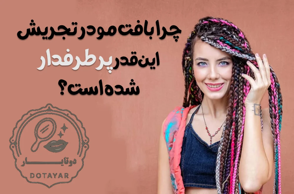 بافت مو در تجریش