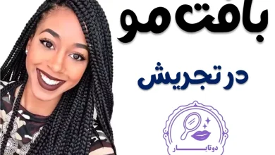 بافت مو در تجریش