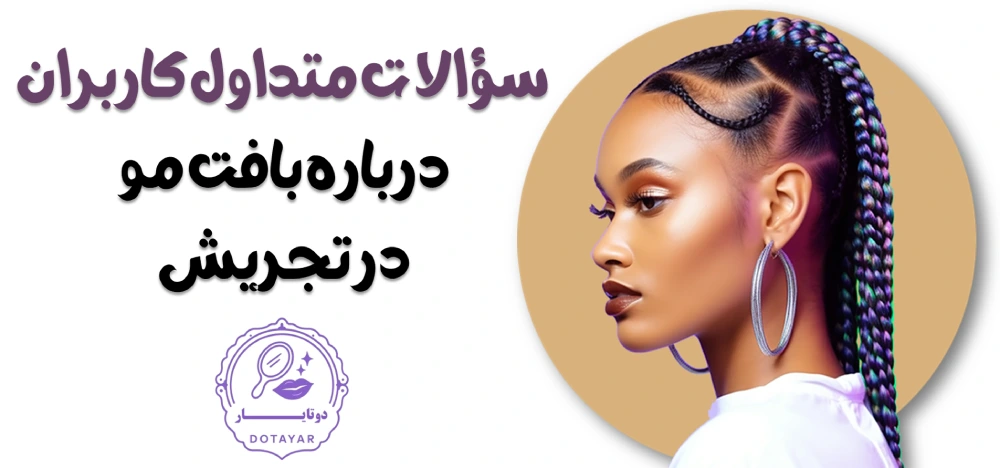 بافت مو در تجریش