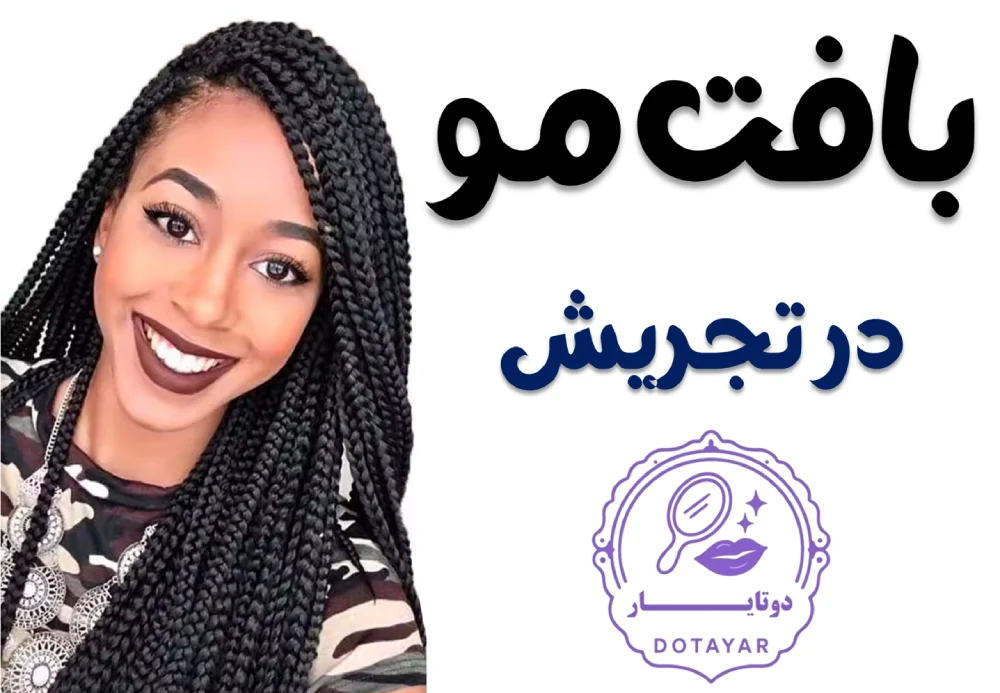 بافت مو در تجریش
