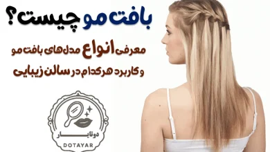 بافت مو چیست؟ معرفی انواع مدل‌های بافت مو و کاربرد هرکدام در سالن زیبایی