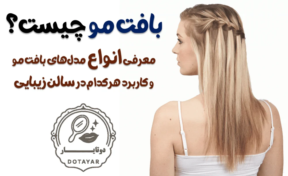 بافت مو چیست؟ معرفی انواع مدل‌های بافت مو و کاربرد هرکدام در سالن زیبایی