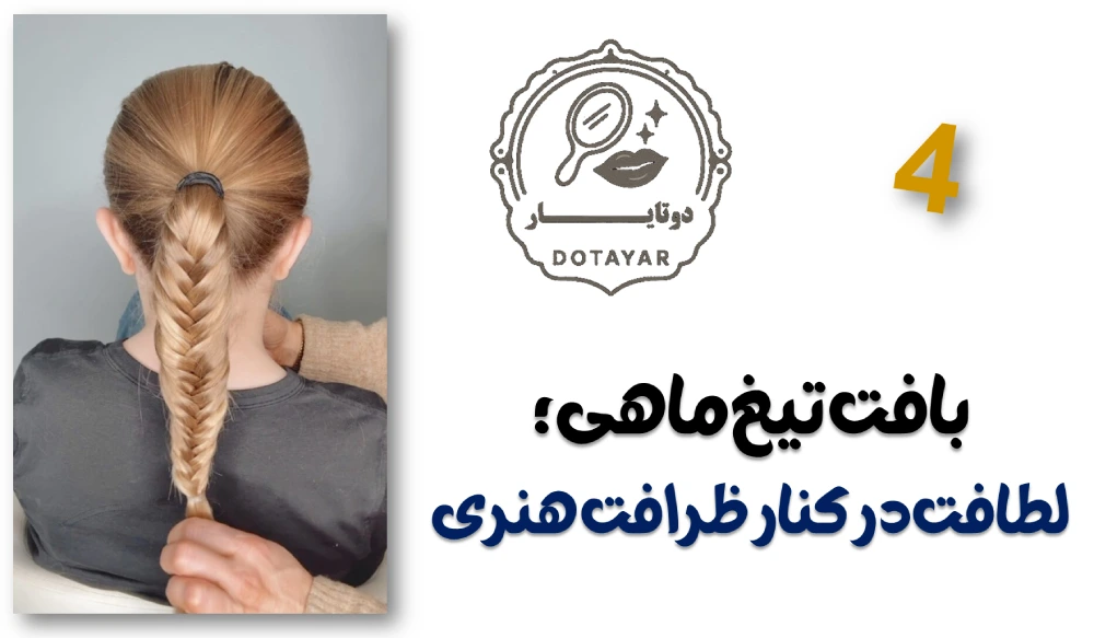 بافت مو چیست؟ معرفی انواع مدل‌های بافت مو و کاربرد هرکدام در سالن زیبایی