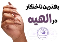 بهترین ناخنکار در الهیه