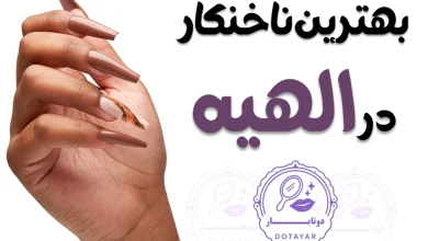 بهترین ناخنکار در الهیه