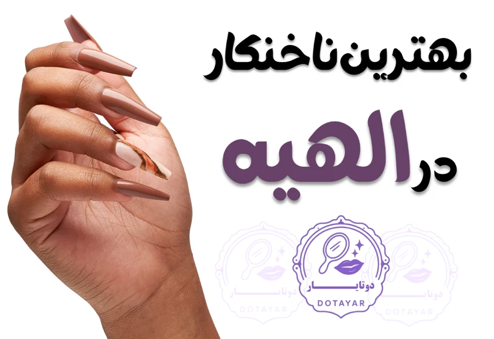 بهترین ناخنکار در الهیه