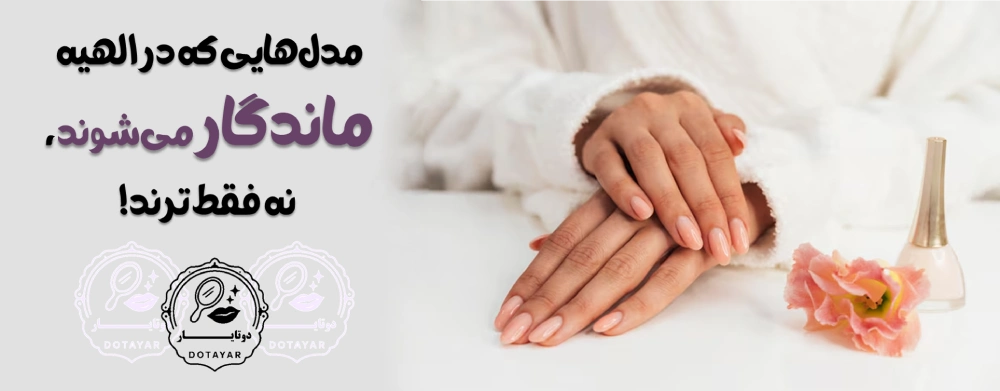 بهترین ناخنکار در الهیه