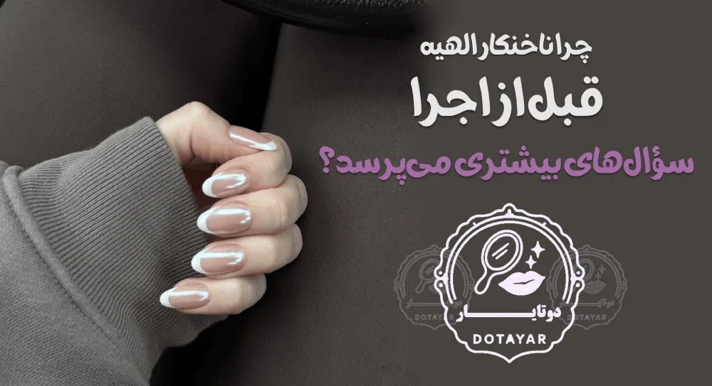 بهترین ناخنکار در الهیه