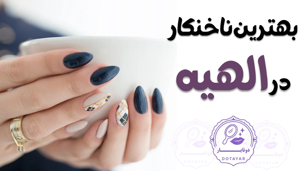 بهترین ناخنکار در الهیه
