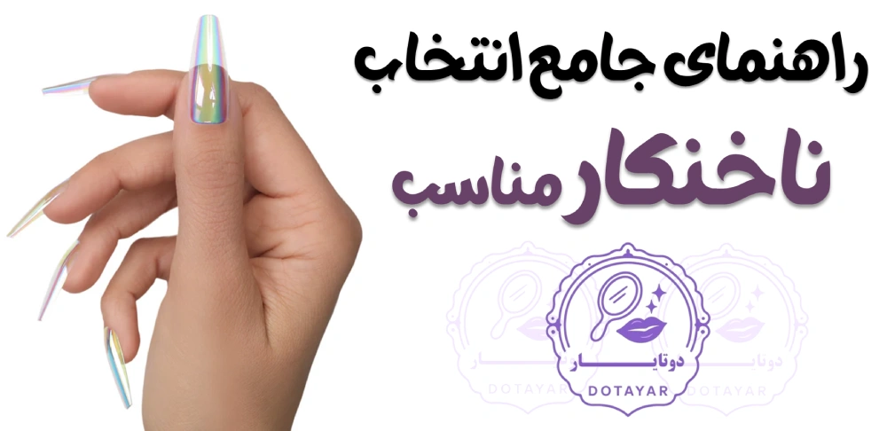 راهنمای جامع انتخاب ناخنکار مناسب