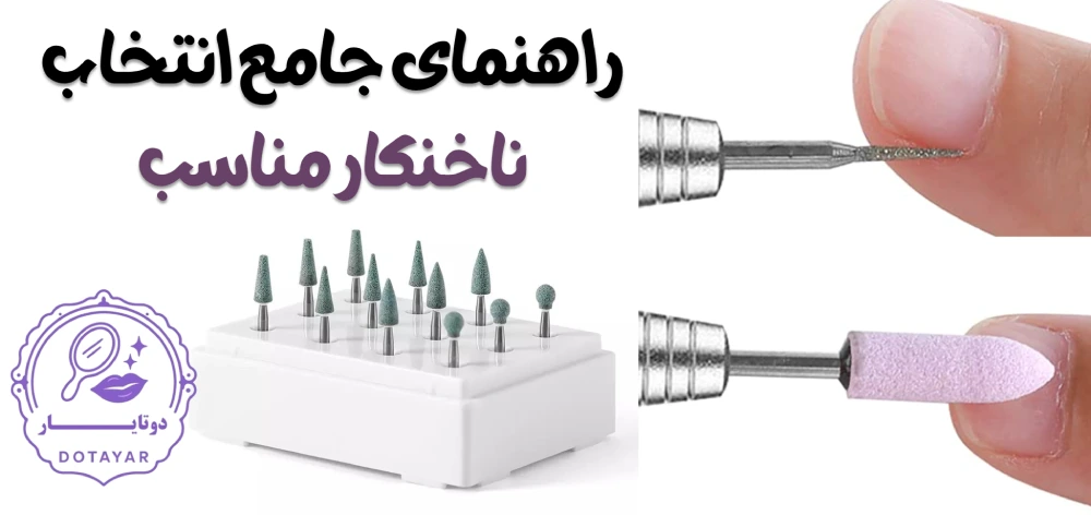 راهنمای جامع انتخاب ناخنکار مناسب