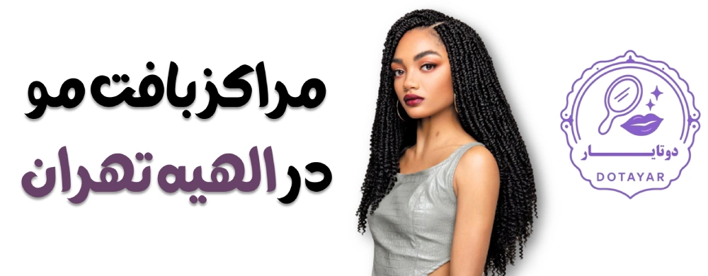 مراکز بافت مو در الهیه تهران