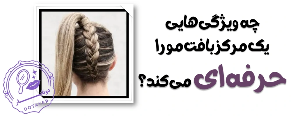 مراکز بافت مو در الهیه تهران