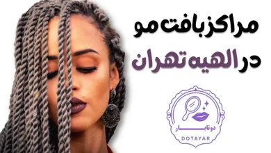 مراکز بافت مو در الهیه تهران