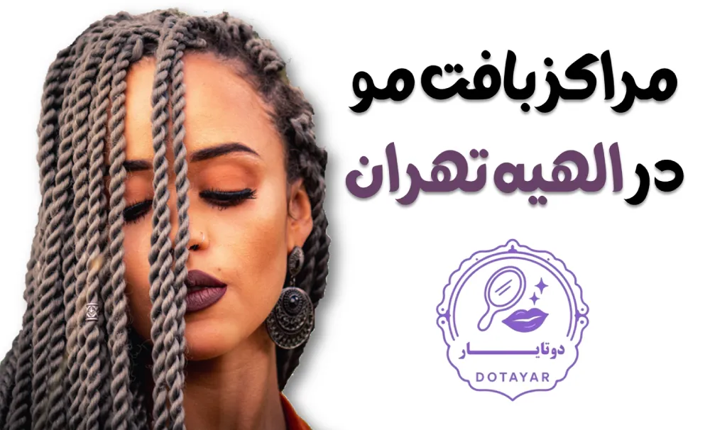 مراکز بافت مو در الهیه تهران
