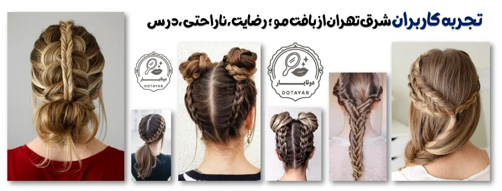 مراکز بافت مو در شرق تهران (نارمک، تهرانپارس، پیروزی)