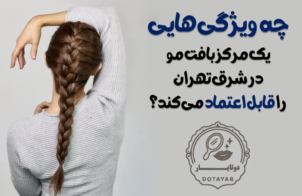 مراکز بافت مو در شرق تهران (نارمک، تهرانپارس، پیروزی)