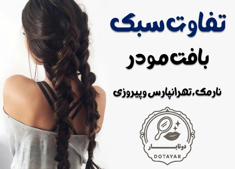 مراکز بافت مو در شرق تهران (نارمک، تهرانپارس، پیروزی)