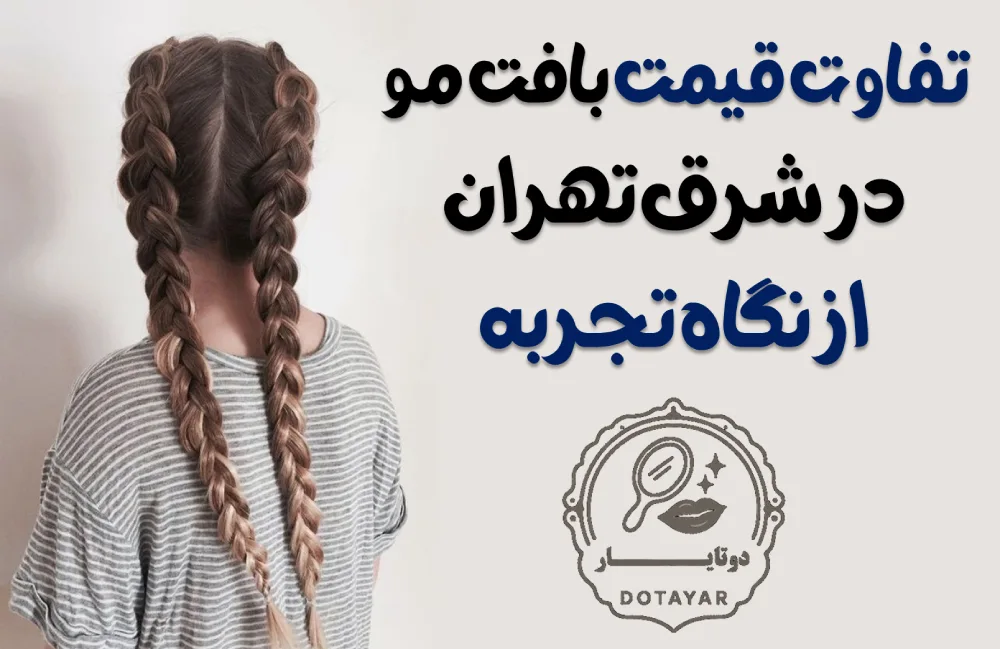 مراکز بافت مو در شرق تهران (نارمک، تهرانپارس، پیروزی)