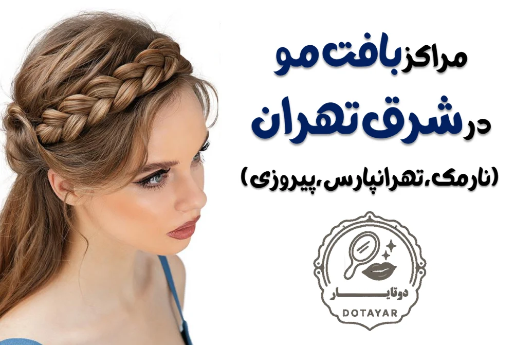 مراکز بافت مو در شرق تهران (نارمک، تهرانپارس، پیروزی)