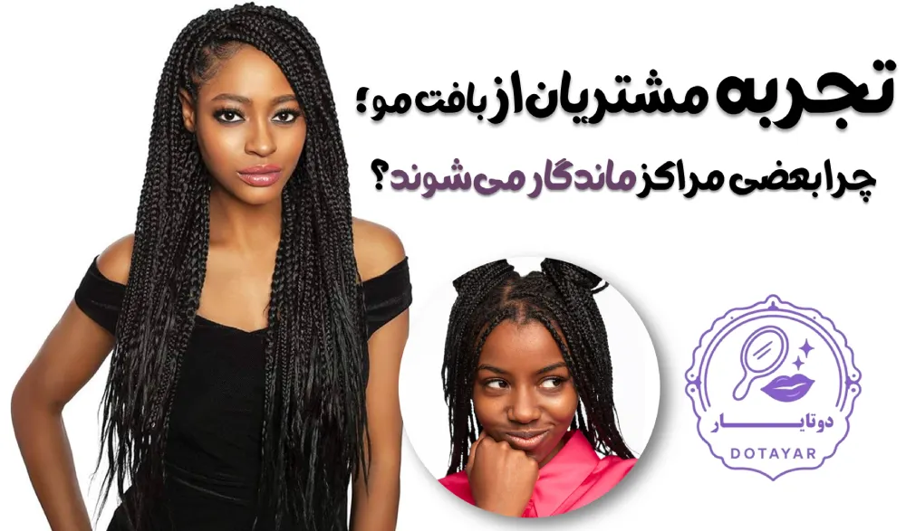 مراکز بافت مو در شمال تهران