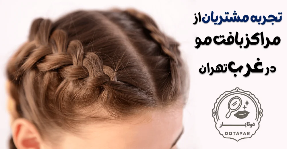 مراکز بافت مو در غرب تهران | تجربه واقعی، انتخاب درست، نتیجه ماندگار