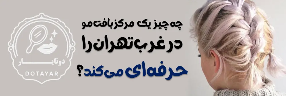 مراکز بافت مو در غرب تهران | تجربه واقعی، انتخاب درست، نتیجه ماندگار