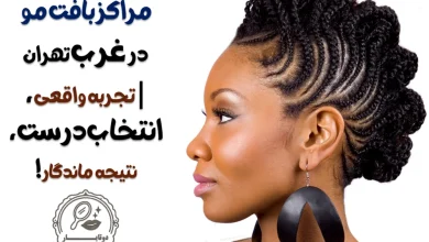 مراکز بافت مو در غرب تهران | تجربه واقعی، انتخاب درست، نتیجه ماندگار
