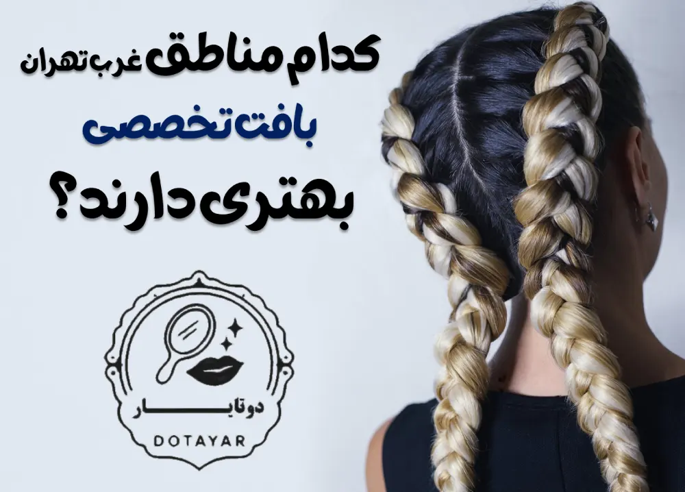 مراکز بافت مو در غرب تهران | تجربه واقعی، انتخاب درست، نتیجه ماندگار