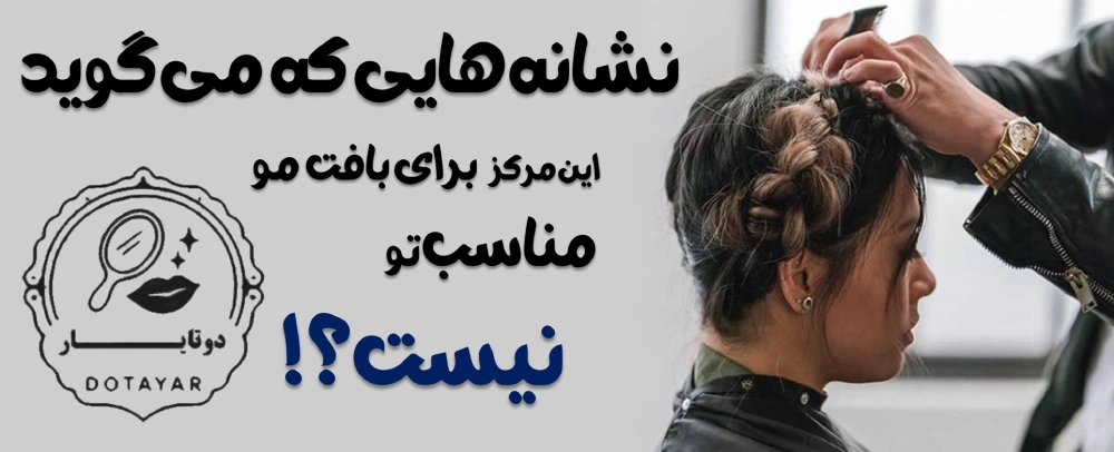 مراکز بافت مو در غرب تهران | تجربه واقعی، انتخاب درست، نتیجه ماندگار