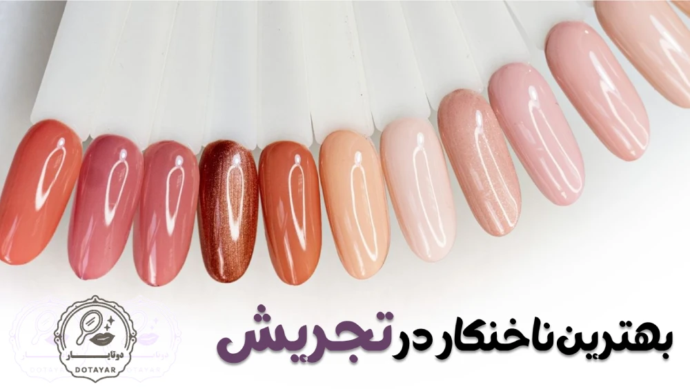 بهترین ناخنکار در تجریش