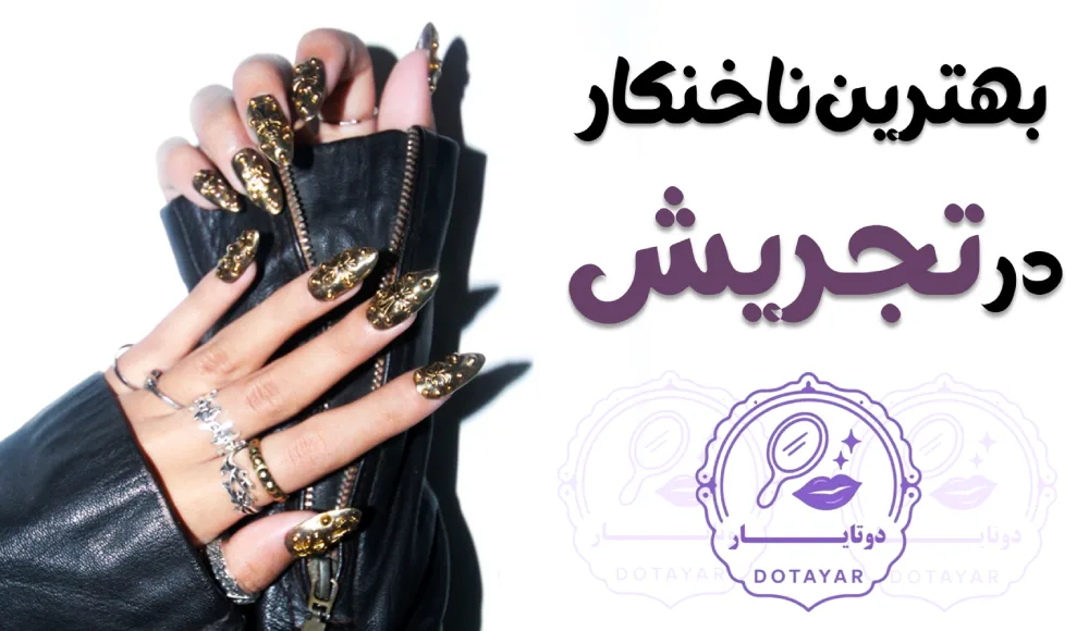 بهترین ناخنکار در تجریش