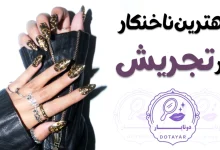 بهترین ناخنکار در تجریش