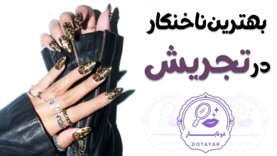 بهترین ناخنکار در تجریش