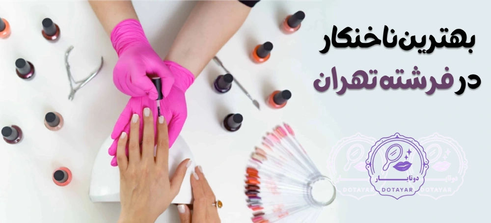 بهترین ناخنکار در فرشته تهران