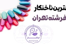 بهترین ناخنکار در فرشته تهران