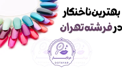 بهترین ناخنکار در فرشته تهران
