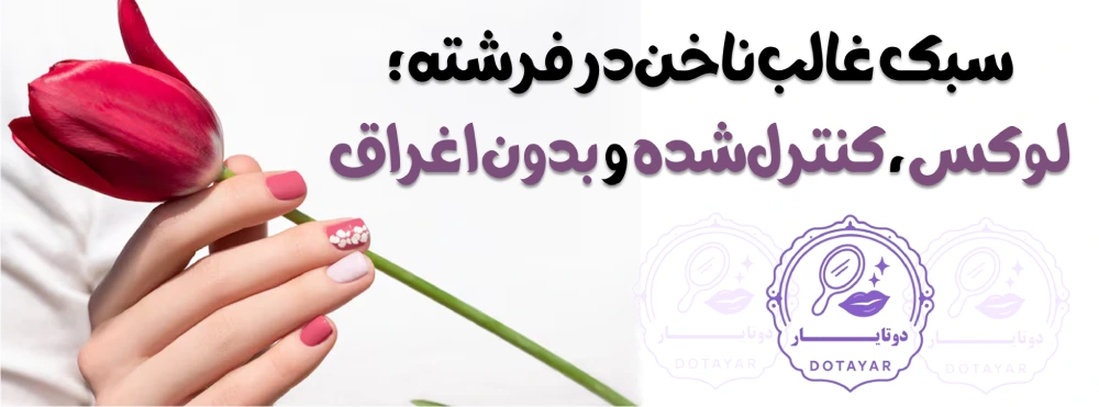 بهترین ناخنکار در فرشته تهران