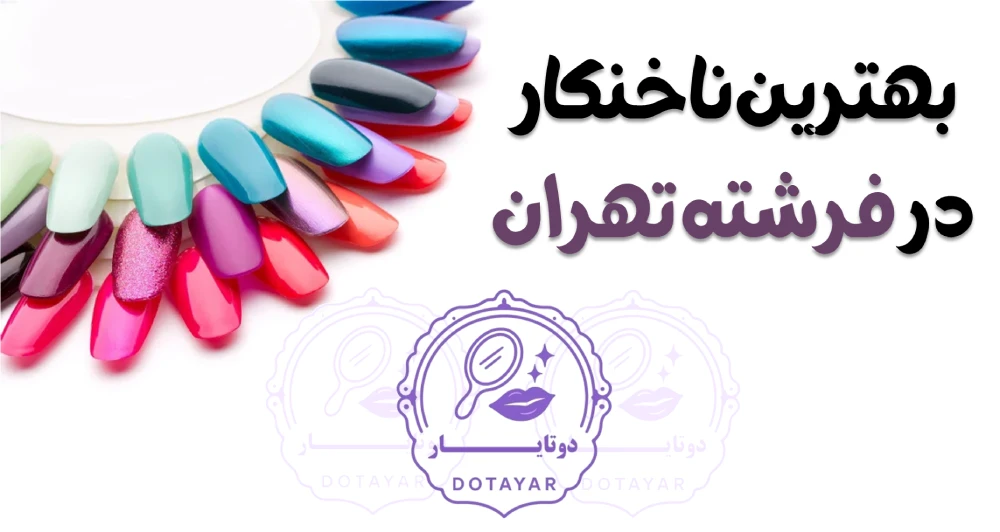 بهترین ناخنکار در فرشته تهران
