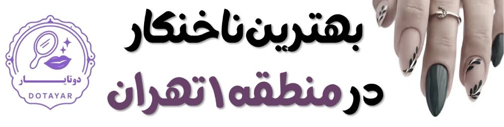 بهترین ناخنکار در منطقه ۱ تهران