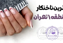 بهترین ناخنکار در منطقه ۱ تهران